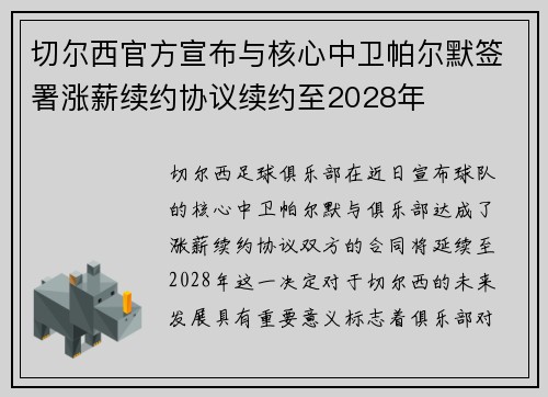 切尔西官方宣布与核心中卫帕尔默签署涨薪续约协议续约至2028年