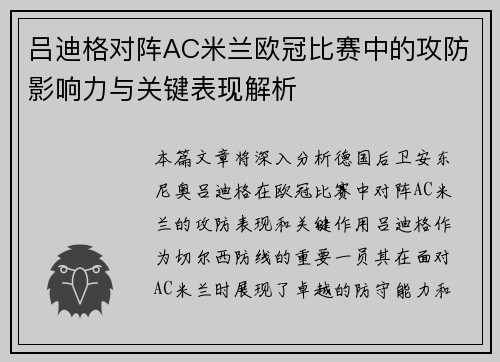 吕迪格对阵AC米兰欧冠比赛中的攻防影响力与关键表现解析