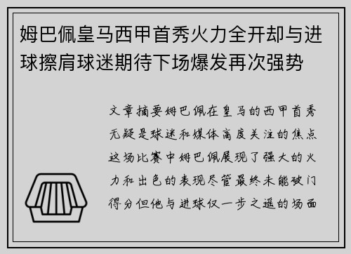 姆巴佩皇马西甲首秀火力全开却与进球擦肩球迷期待下场爆发再次强势