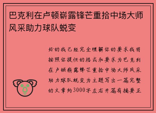 巴克利在卢顿崭露锋芒重拾中场大师风采助力球队蜕变