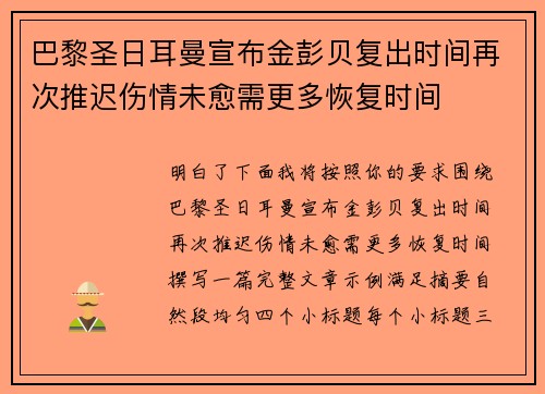 巴黎圣日耳曼宣布金彭贝复出时间再次推迟伤情未愈需更多恢复时间