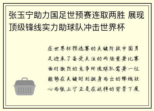 张玉宁助力国足世预赛连取两胜 展现顶级锋线实力助球队冲击世界杯