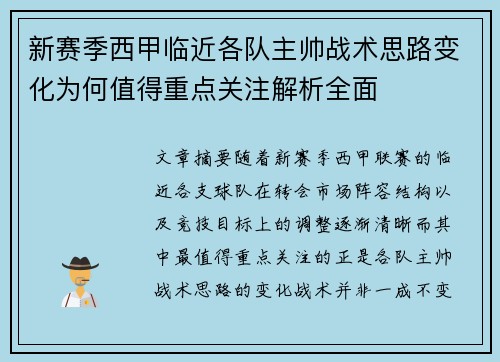 新赛季西甲临近各队主帅战术思路变化为何值得重点关注解析全面