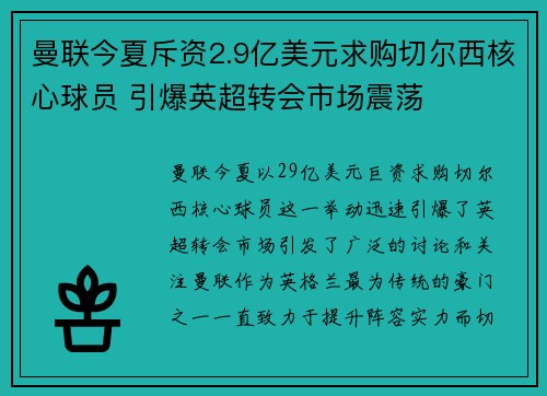 曼联今夏斥资2.9亿美元求购切尔西核心球员 引爆英超转会市场震荡