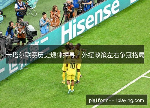 卡塔尔联赛历史规律探寻，外援政策左右争冠格局